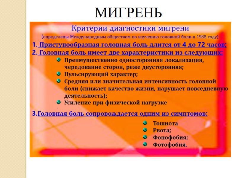 Критерии диагностики мигрени   (определены Международным обществом по изучению головной боли в 1988